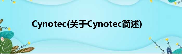 Cynotec(对于Cynotec简述)