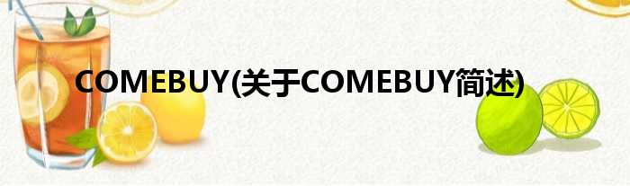 COMEBUY(对于COMEBUY简述)