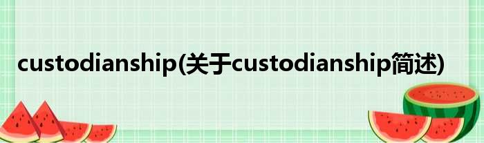 custodianship(对于custodianship简述)
