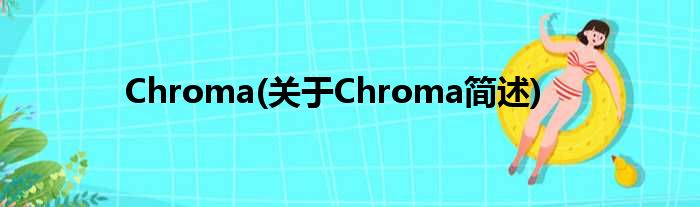Chroma(对于Chroma简述)