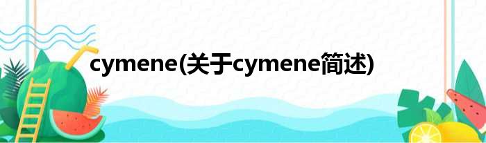 cymene(对于cymene简述)