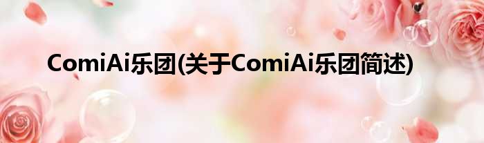 ComiAi乐团(对于ComiAi乐团简述)