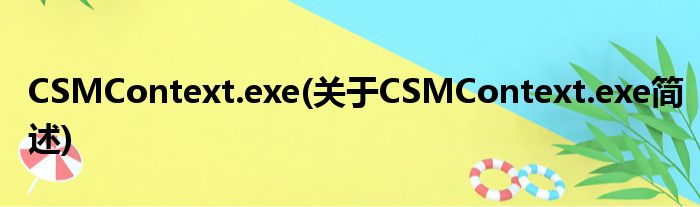 CSMContext.exe(对于CSMContext.exe简述)