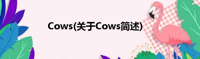 Cows(对于Cows简述)