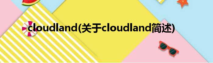 cloudland(对于cloudland简述)