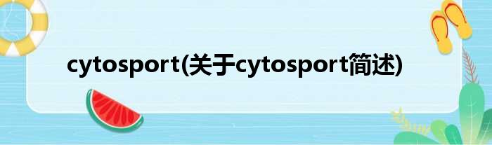 cytosport(对于cytosport简述)