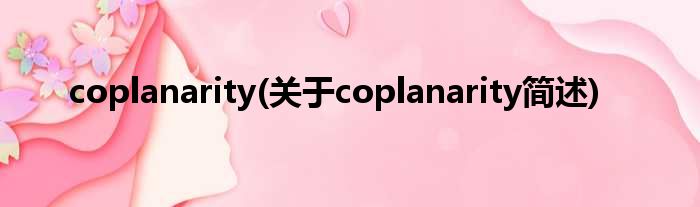 coplanarity(对于coplanarity简述)