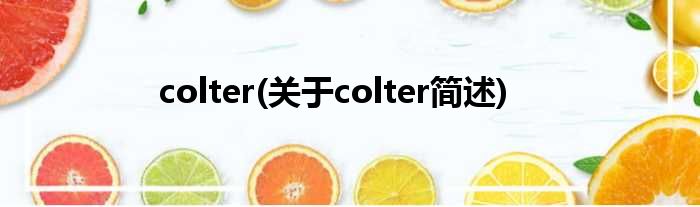 colter(对于colter简述)