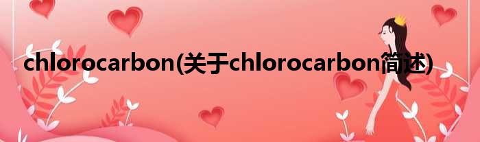 chlorocarbon(对于chlorocarbon简述)