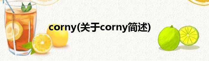 corny(对于corny简述)