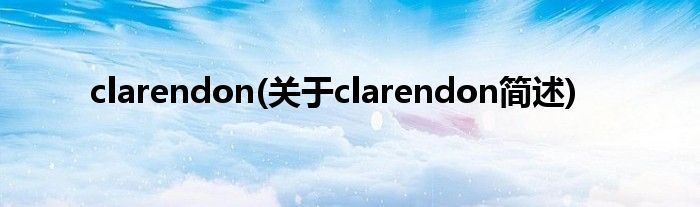 clarendon(对于clarendon简述)