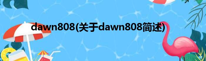 dawn808(对于dawn808简述)