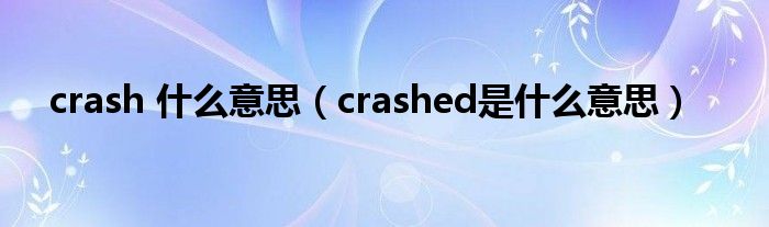 crash 甚么意思（crashed是甚么意思）