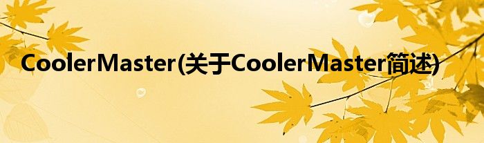 CoolerMaster(对于CoolerMaster简述)