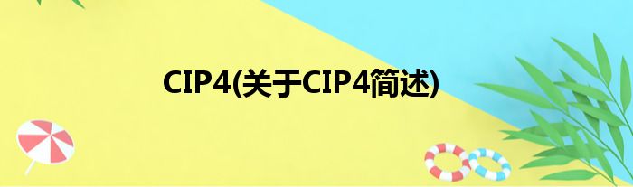 CIP4(对于CIP4简述)