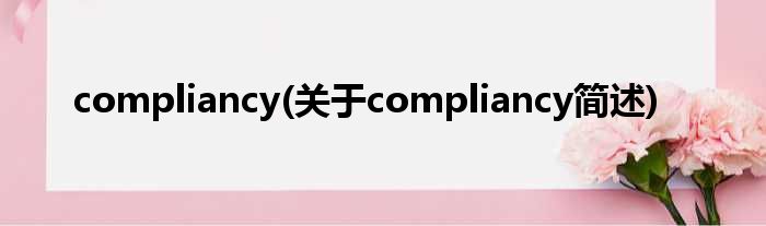 compliancy(对于compliancy简述)