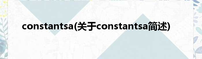 constantsa(对于constantsa简述)