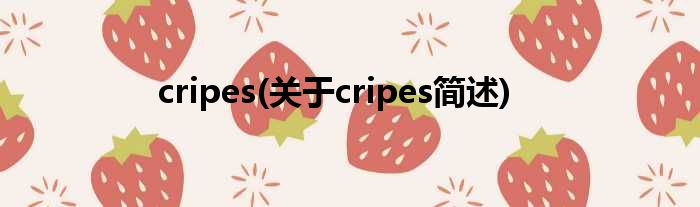 cripes(对于cripes简述)