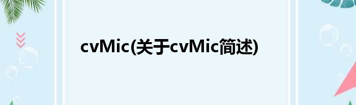 cvMic(对于cvMic简述)