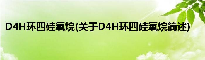D4H环四硅氧烷(对于D4H环四硅氧烷简述)