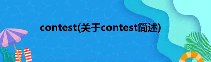 contest(对于contest简述)