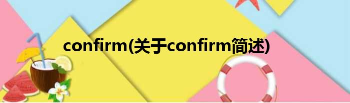 confirm(对于confirm简述)