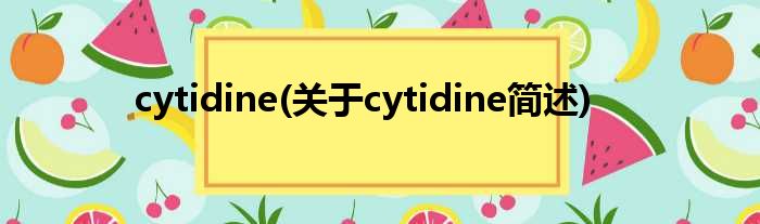 cytidine(对于cytidine简述)
