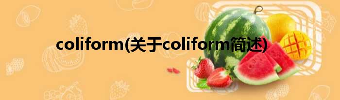 coliform(对于coliform简述)