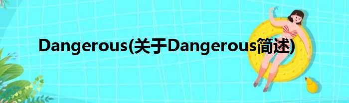 Dangerous(对于Dangerous简述)
