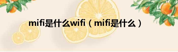mifi是甚么wifi（mifi是甚么）