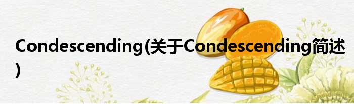 Condescending(对于Condescending简述)