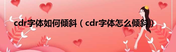 cdr字体若何歪斜（cdr字体奈何样歪斜）