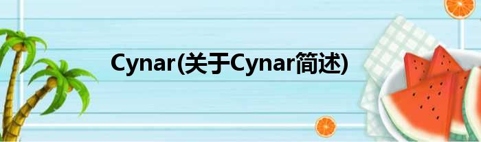 Cynar(对于Cynar简述)