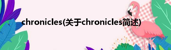chronicles(对于chronicles简述)