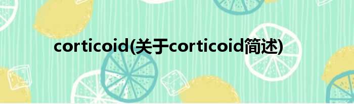 corticoid(对于corticoid简述)