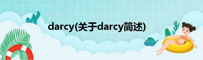 darcy(对于darcy简述)
