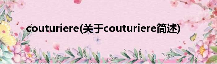 couturiere(对于couturiere简述)