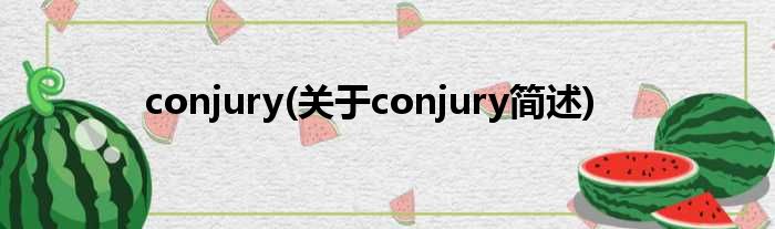 conjury(对于conjury简述)