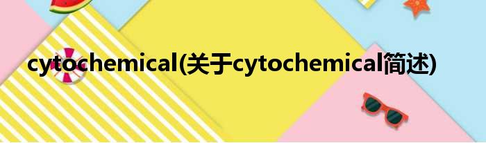 cytochemical(对于cytochemical简述)