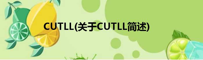 CUTLL(对于CUTLL简述)