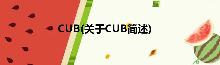 CUB(对于CUB简述)