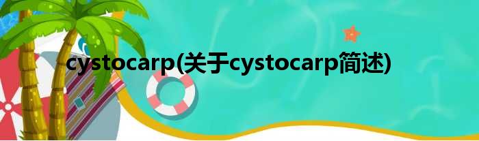 cystocarp(对于cystocarp简述)