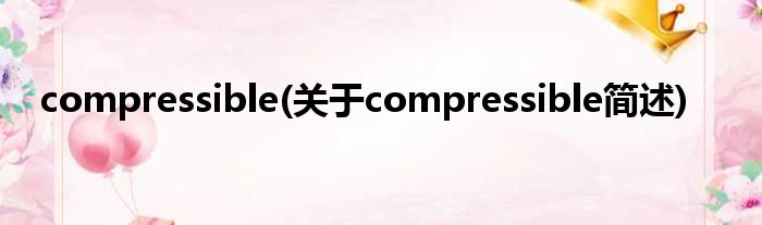 compressible(对于compressible简述)