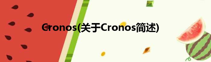 Cronos(对于Cronos简述)