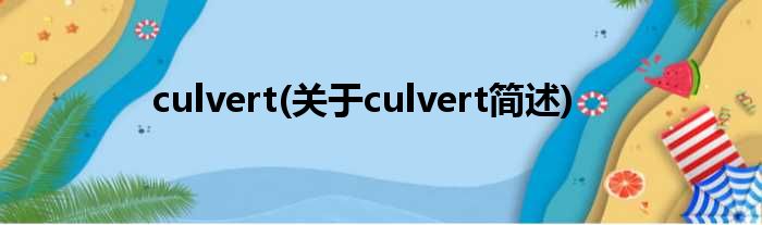 culvert(对于culvert简述)