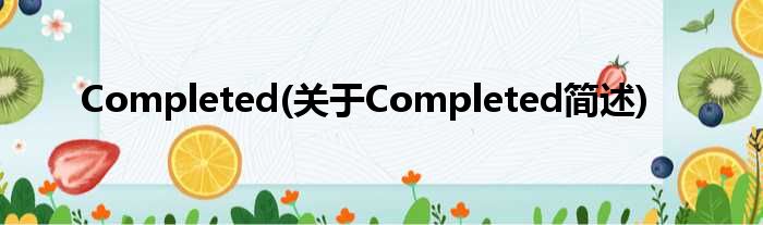 Completed(对于Completed简述)