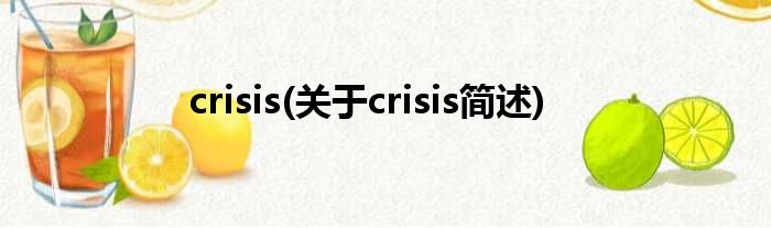 crisis(对于crisis简述)