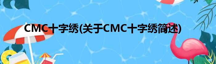 CMC十字绣(对于CMC十字绣简述)