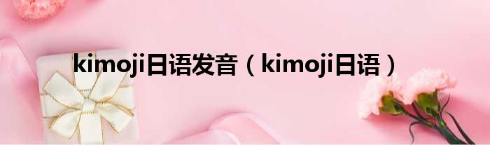 kimoji日语发音（kimoji日语）