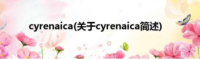 cyrenaica(对于cyrenaica简述)